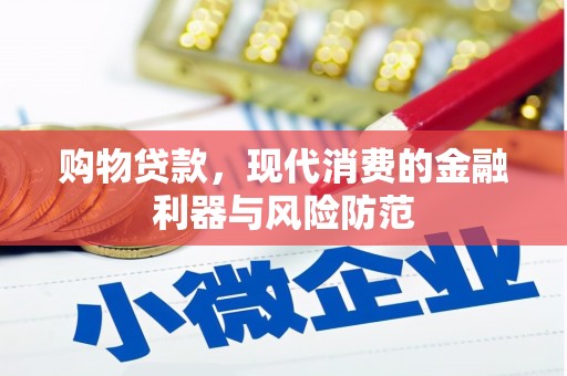 高邮购物贷款，现代消费的金融利器与风险防范