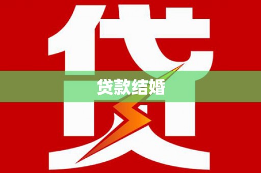 进贤贷款结婚