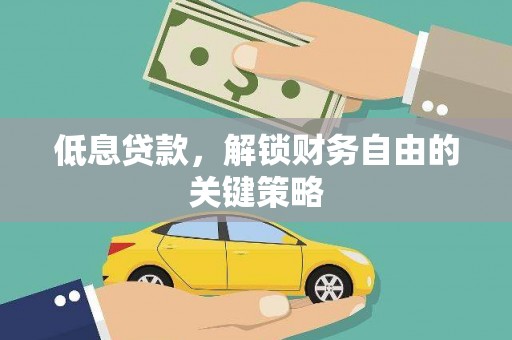 马尔康低息贷款，解锁财务自由的关键策略