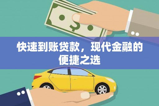 昆都仑快速到账贷款，现代金融的便捷之选