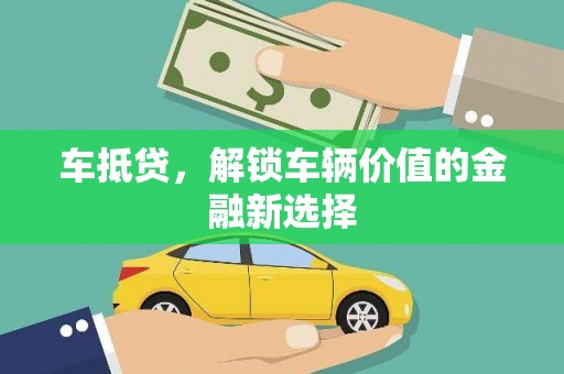 阳信车抵贷，解锁车辆价值的金融新选择