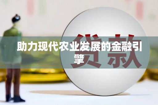 金寨助力现代农业发展的金融引擎