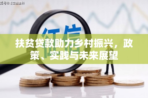 孝义扶贫贷款助力乡村振兴，政策、实践与未来展望