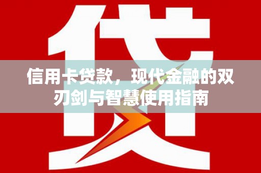 善化信用卡贷款，现代金融的双刃剑与智慧使用指南