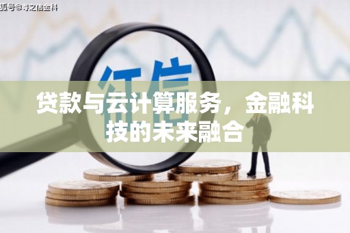 米脂贷款与云计算服务，金融科技的未来融合