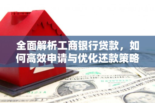 天河全面解析工商银行贷款，如何高效申请与优化还款策略