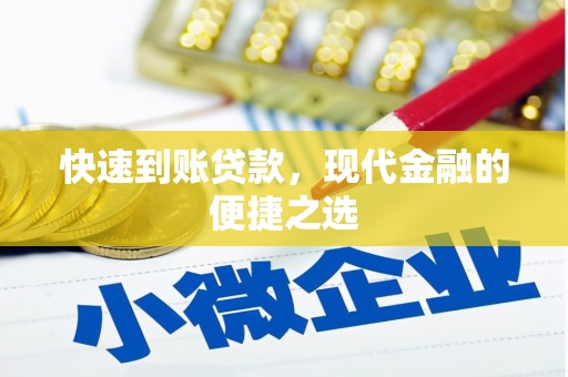 保康快速到账贷款，现代金融的便捷之选