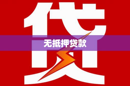 张家界无抵押贷款
