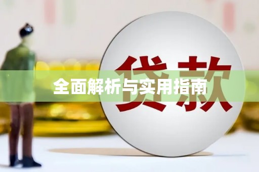 田家庵全面解析与实用指南