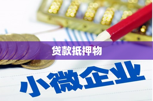 三角贷款抵押物