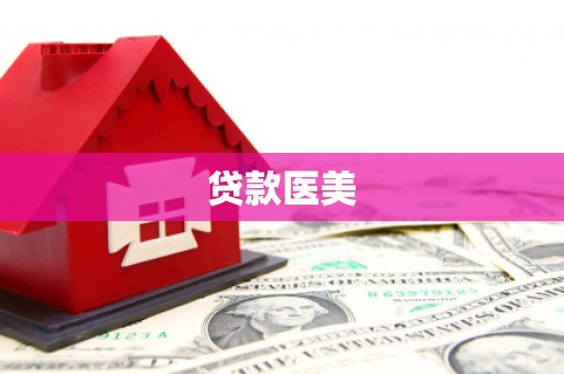 新店贷款医美