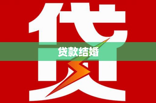 遵化贷款结婚
