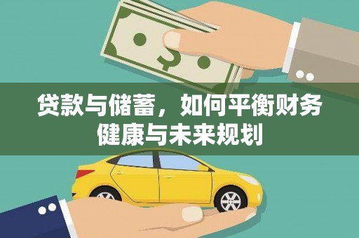 个旧贷款与储蓄，如何平衡财务健康与未来规划