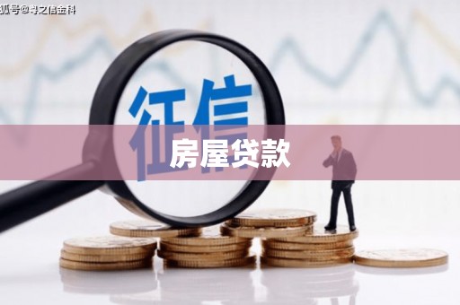 大庆房屋贷款