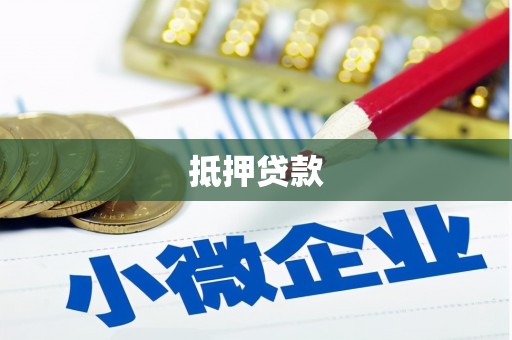开福抵押贷款