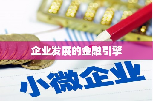 康定企业发展的金融引擎
