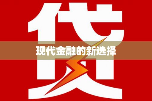 滨海现代金融的新选择