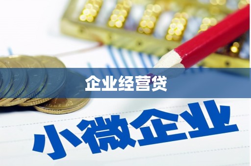 员山企业经营贷