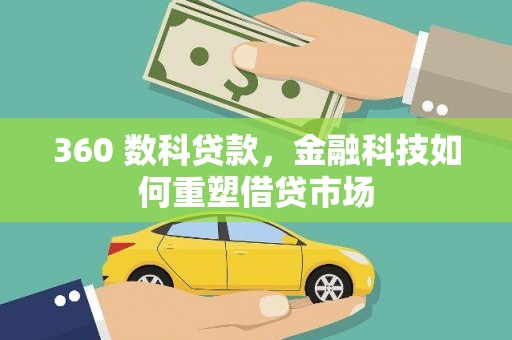 萧县360 数科贷款，金融科技如何重塑借贷市场