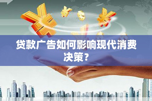 红原贷款广告如何影响现代消费决策？
