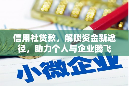 自流井信用社贷款，解锁资金新途径，助力个人与企业腾飞