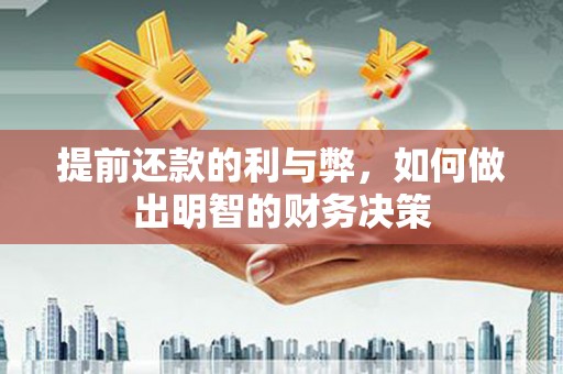 建华提前还款的利与弊，如何做出明智的财务决策