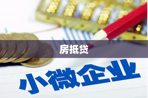 伊春房抵贷