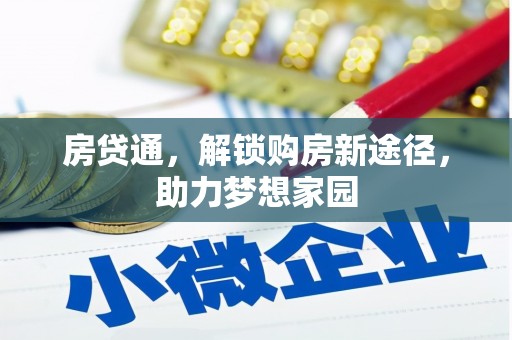 石楼房贷通，解锁购房新途径，助力梦想家园
