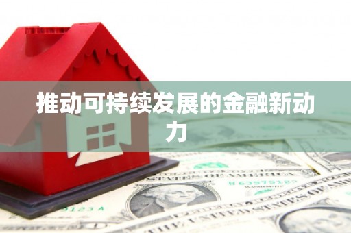 自流井推动可持续发展的金融新动力