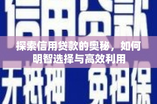 氹仔岛探索信用贷款的奥秘，如何明智选择与高效利用