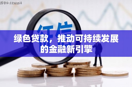萨嘎绿色贷款，推动可持续发展的金融新引擎