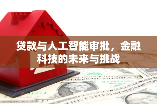 乐山贷款与人工智能审批，金融科技的未来与挑战