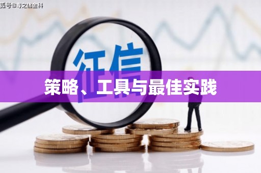 扎赉特旗策略、工具与最佳实践
