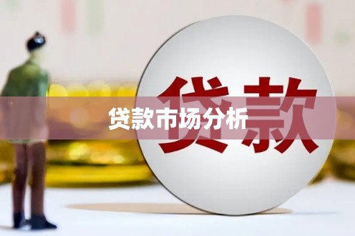 来义贷款市场分析