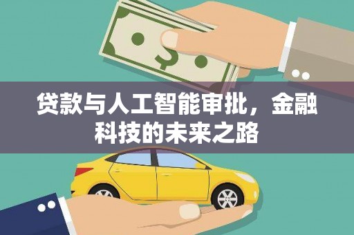 南城贷款与人工智能审批，金融科技的未来之路