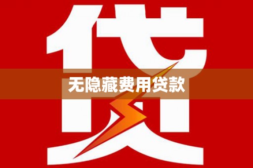 平安无隐藏费用贷款