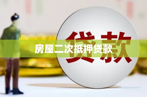 岳麓房屋二次抵押贷款