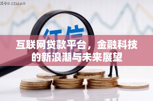 咸安互联网贷款平台，金融科技的新浪潮与未来展望