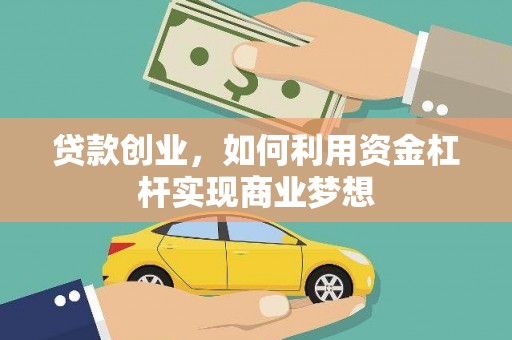 巴青贷款创业，如何利用资金杠杆实现商业梦想