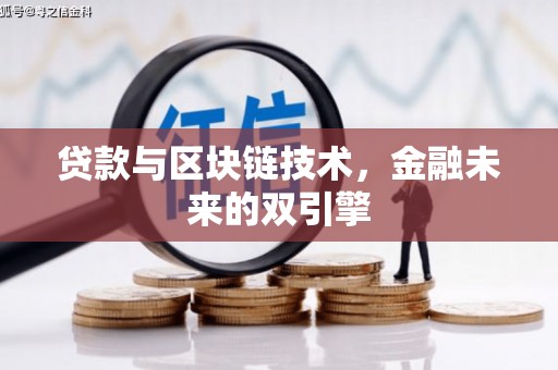 文成贷款与区块链技术，金融未来的双引擎