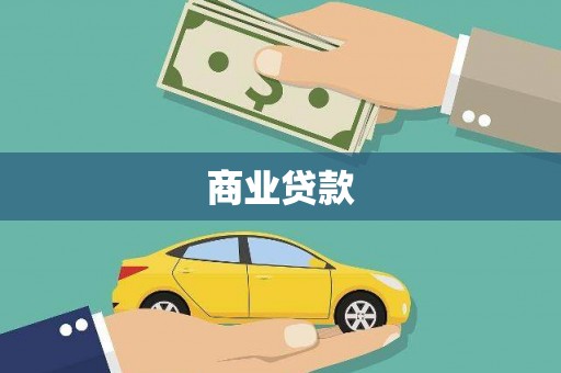 工布江达商业贷款