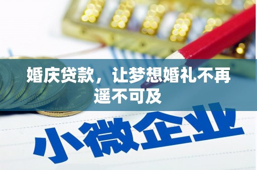 辽源婚庆贷款，让梦想婚礼不再遥不可及