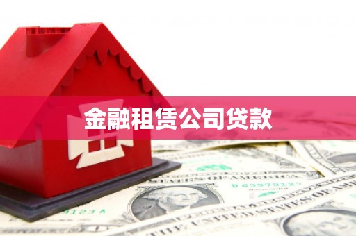 延边金融租赁公司贷款