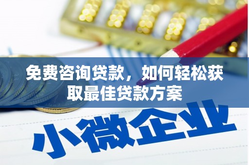 江华免费咨询贷款，如何轻松获取最佳贷款方案