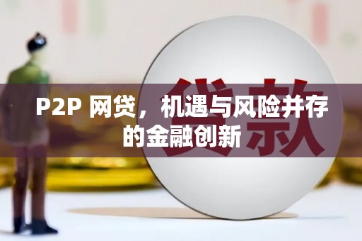 兴宁P2P 网贷，机遇与风险并存的金融创新