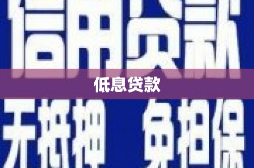 北竿低息贷款