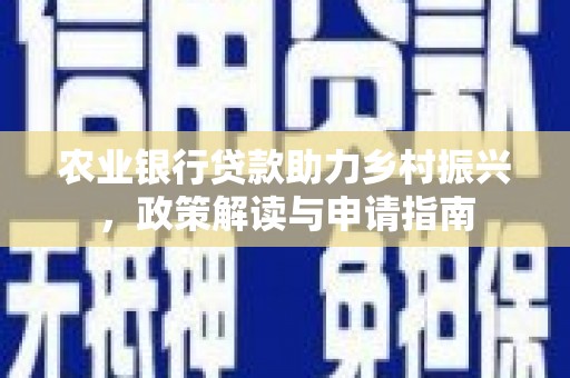彭山农业银行贷款助力乡村振兴，政策解读与申请指南