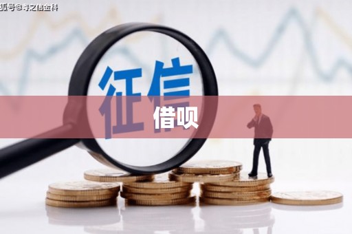 北塘借呗