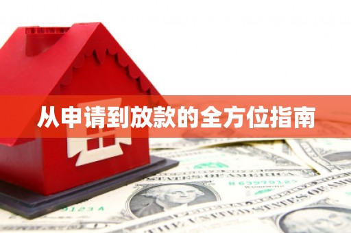临猗从申请到放款的全方位指南