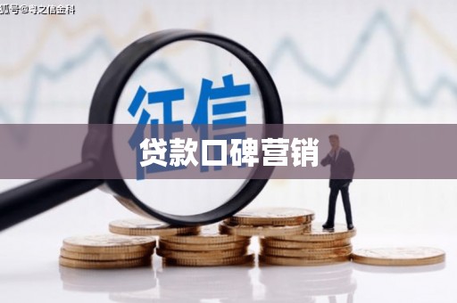 高台贷款口碑营销